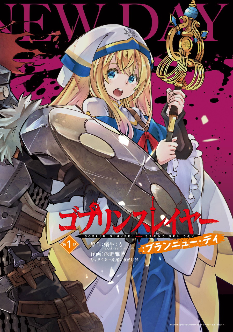 ゴブリンスレイヤー：ブランニュー・デイ 第1話 試し読み | SQUARE ENIX