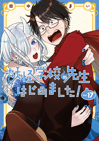妖怪学校の先生はじめました！ | Gファンタジー | SQUARE ENIX