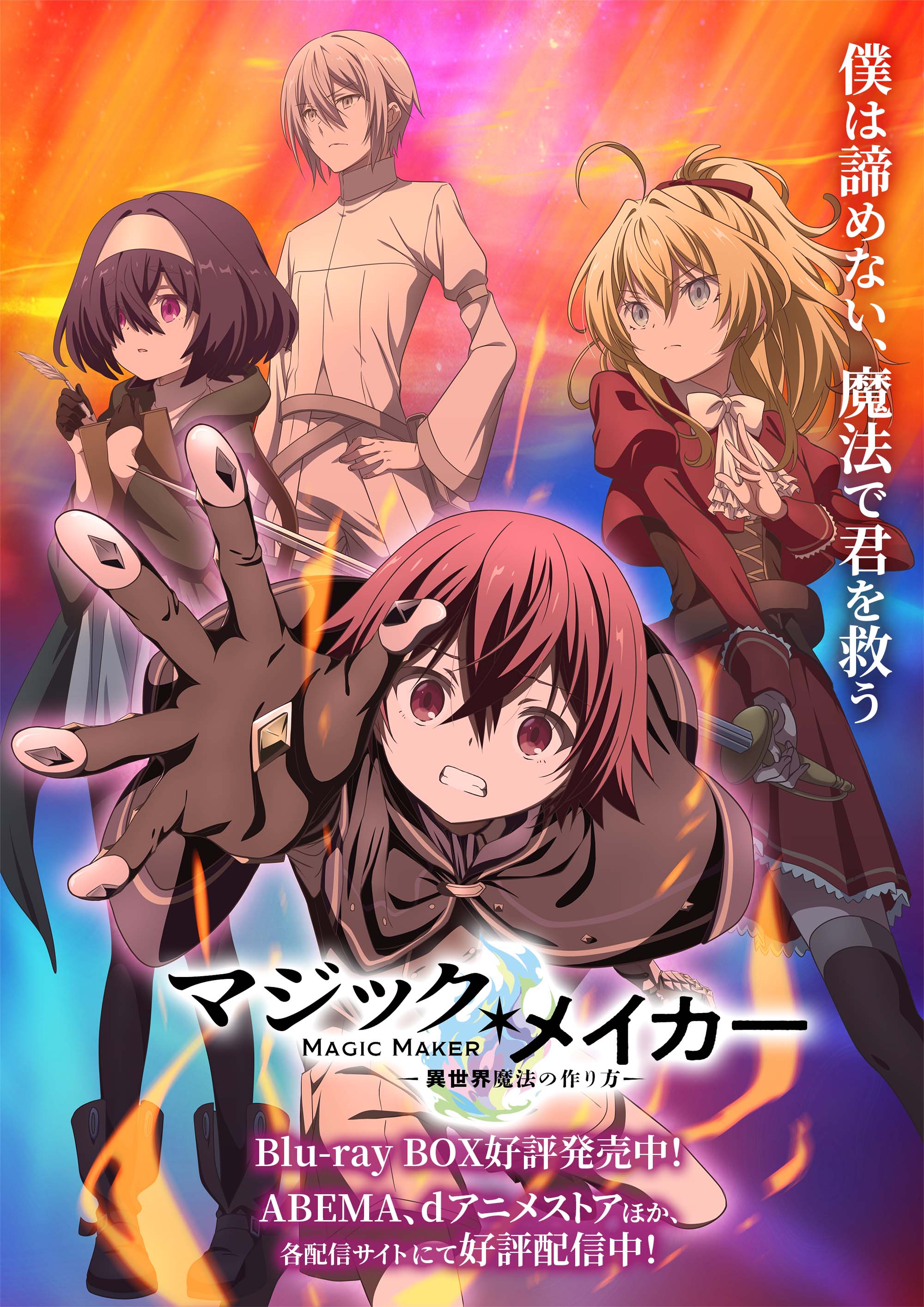 TVアニメ『マジック・メイカー ～異世界魔法の作り方～』公式サイト