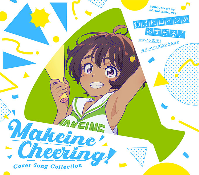 MUSIC | TVアニメ「負けヒロインが多すぎる！」公式サイト