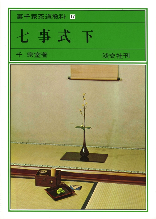 裏千家茶道教科 全17巻揃い 初歩の茶道 小習字全伝 特殊手前 茶事 他