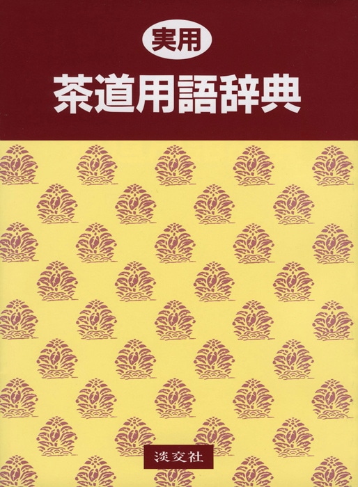 実用茶道用語辞典 | 書籍,茶道書,辞典・事典 | 淡交社 本のオンライン