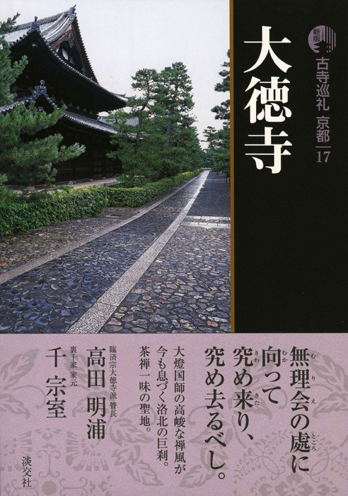 新版 古寺巡礼 京都 第17巻 大徳寺 | 書籍,一般書,宗教/新版古寺巡礼