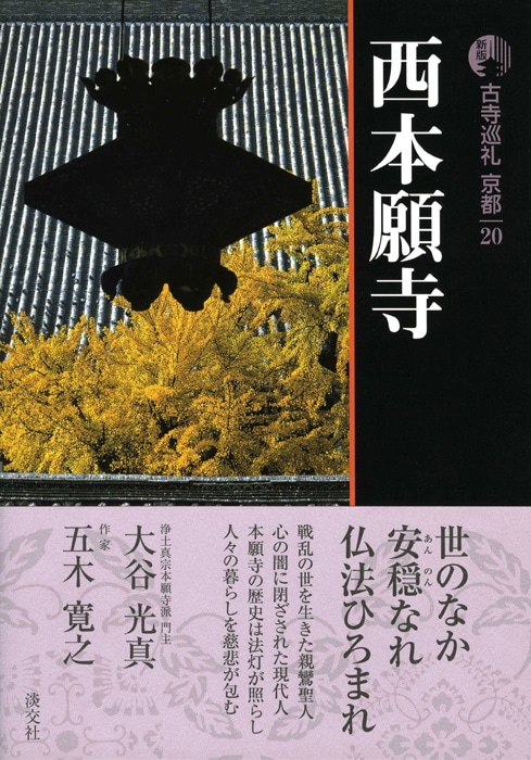 新版 古寺巡礼 京都 第20巻 西本願寺 | 書籍,一般書,宗教/新版古寺巡礼