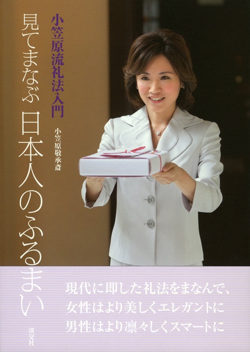 小笠原流礼法入門 見てまなぶ 日本人のふるまい | 書籍,一般書,趣味