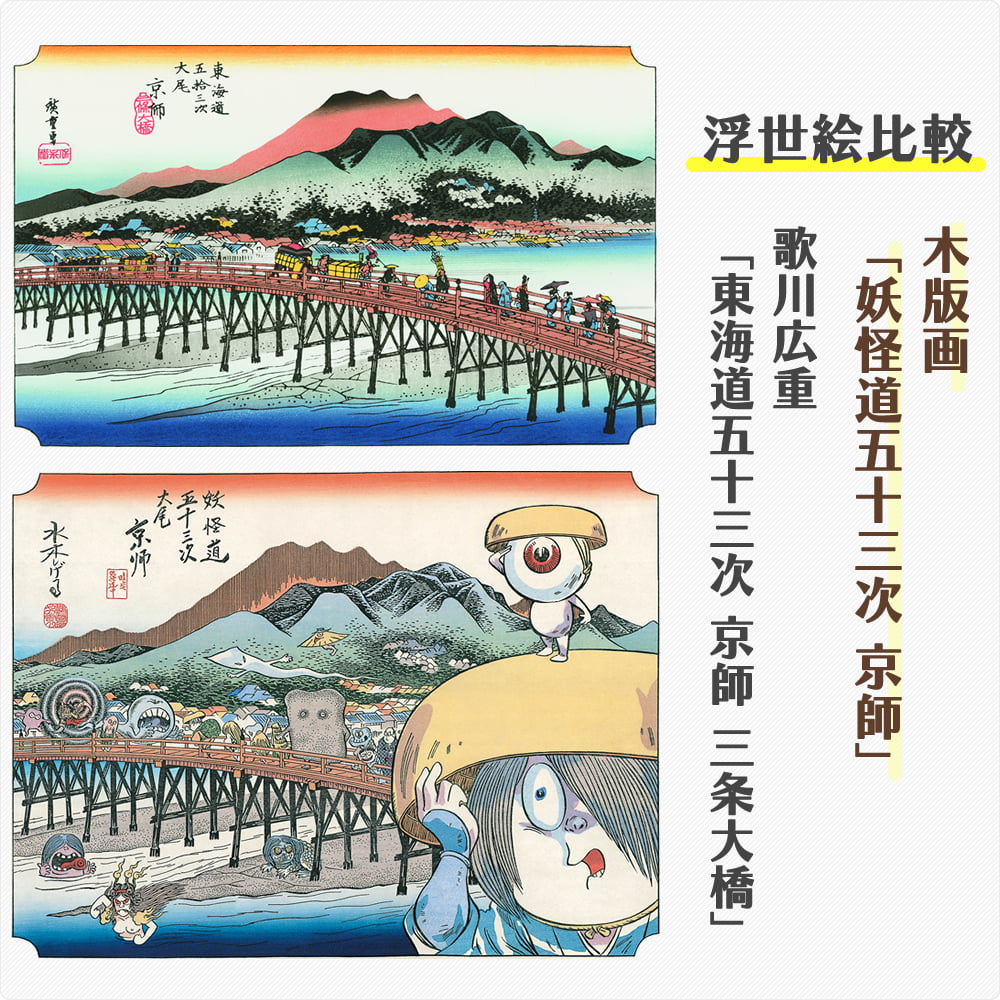 浮世絵木版画「妖怪道五十三次 京師」｜浮世絵工房