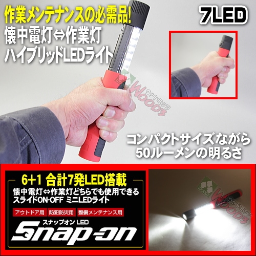 Snap-on スナップオン LED スライド式 7LED 作業灯 懐中電灯