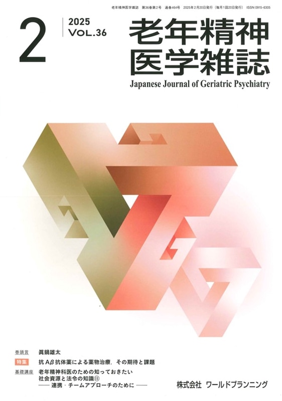 老年精神医学雑誌 第36巻 第2号 | 発行雑誌一覧（発売日順）,老年精神