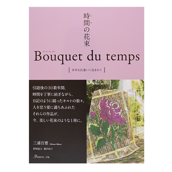 書籍 『時間の花束 Bouquet du temps(ブーケデュタン) 幸せな出逢いに