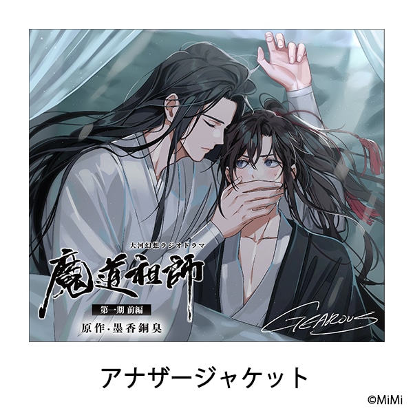 ドラマCD 大河幻想ラジオドラマ「魔道祖師」第一期 前編 新装版