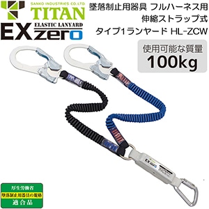 フルハーネス型用 ランヤード 墜落制止用器具 安全帯 EXゼロ HL-ZCW