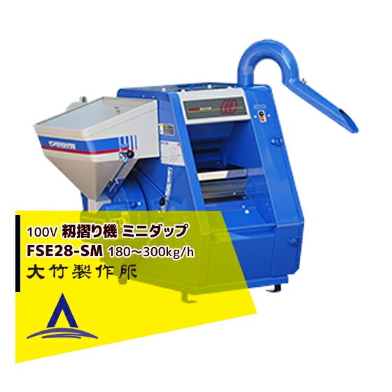 大竹製作所｜籾摺り機 ミニダップ FSE28-SM 180～300kg/h( 3～5俵/時