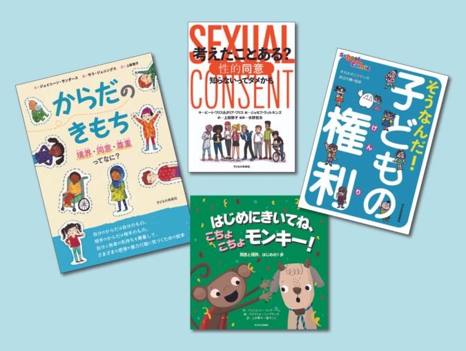 入門！ 同意と境界・子どもの権利 全4巻 | 図書館本・セット | 子ども