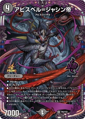 P62/Y22 アビスベル=ジャシン帝 | デュエルマスターズ,プロモーション