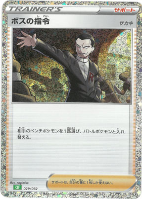 PK-CLF-029 ボスの指令 | ポケモンカード,SVシリーズ,その他デッキ