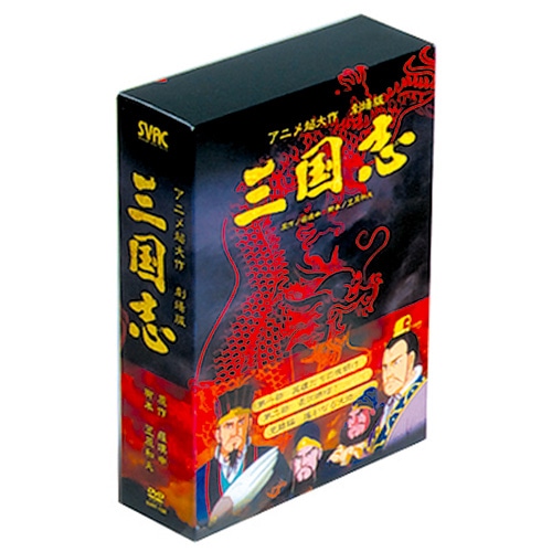 アニメ超大作劇場版 三国志 DVD-BOX 全3枚組【ポイント5％還元中