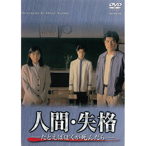 人間・失格 たとえばぼくが死んだら DVD-BOX 4枚組 : 人間・失格
