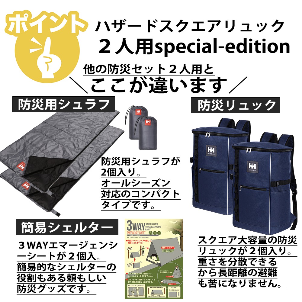 防災セット 2人用 HIH ハザードスクエアリュックSpecialEdition