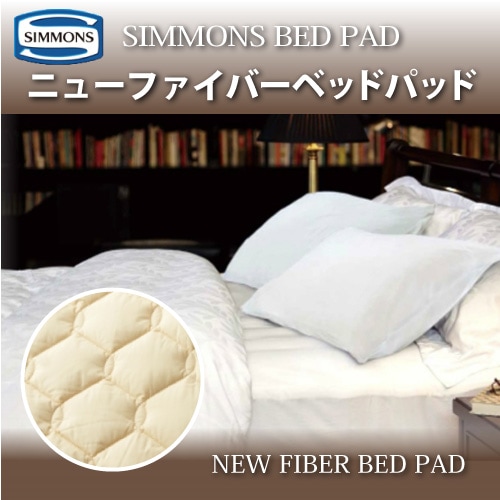SIMMONS ニューファイバー ベッドパッド LG1002 ｜家具・インテリアの米三