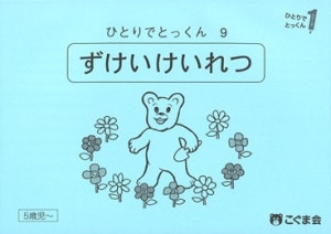 ひとりでとっくん