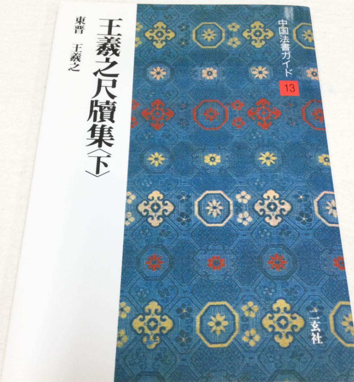 中国法書ガイド 第十三巻 王羲之尺牘集(下）[東晋・王羲之]｜書道用品