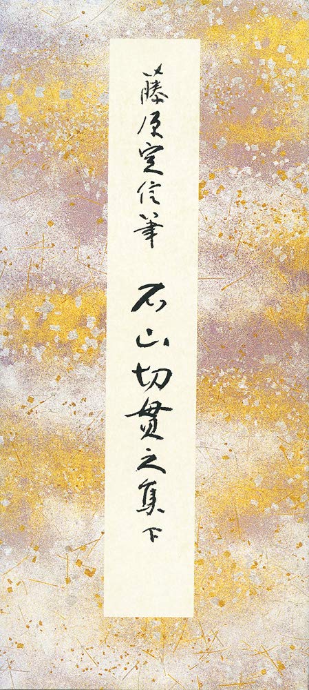 原色かな手本⑫ ：石山切貫之集下[藤原定信]｜書道用品の半紙や筆、墨