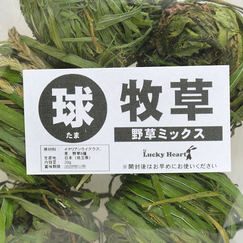 球（たま）牧草「野草ミックス」20g ※大きさと個数にバラツキが