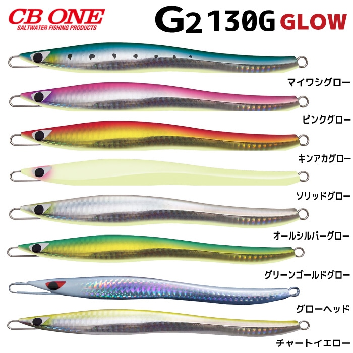 ルアー CB ONE シービーワン G2 130g GLOW ジーツー グローカラー ジグ