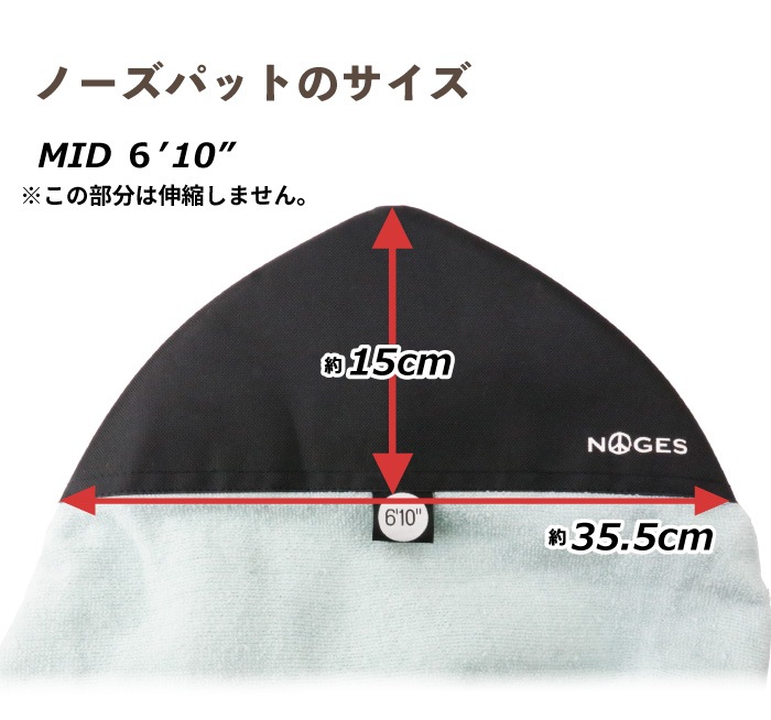 サーフボード ニットケース 厚い ミッドレングス MID6'10” NOGES