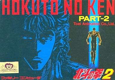 北斗の拳2/ファミコン(FC)/中古/箱・説明書あり | ゲームソフト