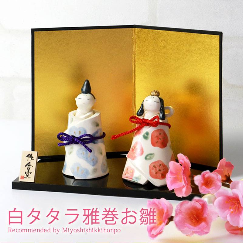 雛人形 コンパクト 白タタラ雅巻お雛 作舎窯 ひな人形 雛祭 親王飾り