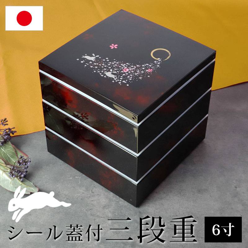 紀州塗り 6寸 三段 重箱 別甲調 べっ甲風 桜うさぎ シール蓋付 運動会