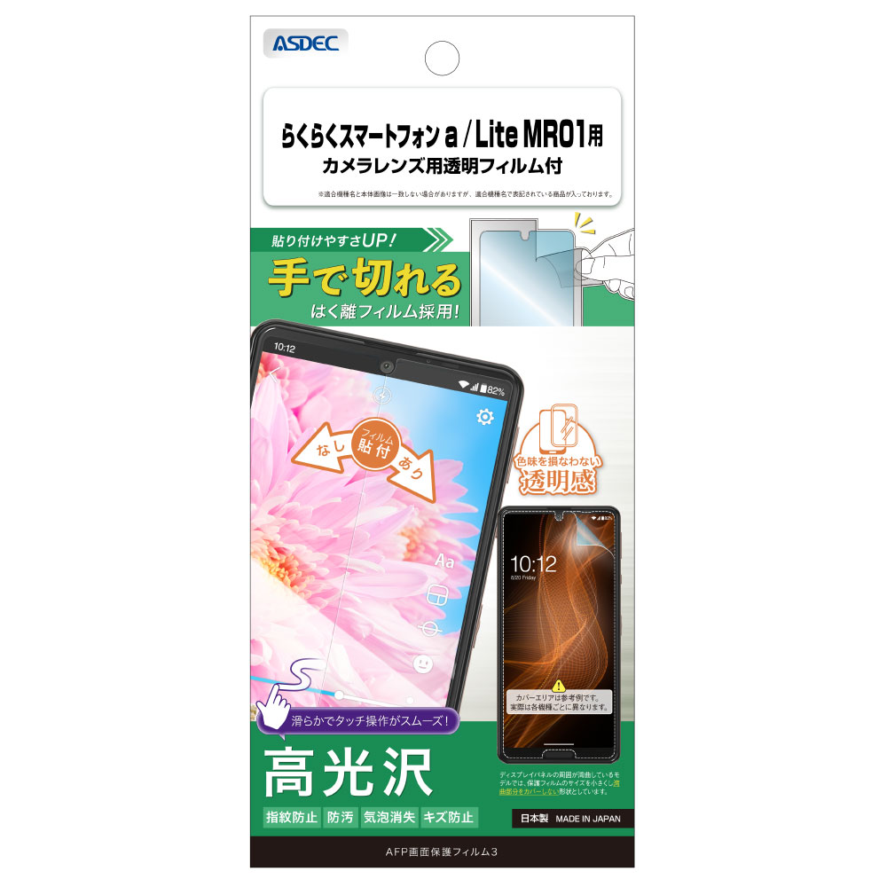 らくらくスマートフォン a / Lite MR01 用】AFP画面保護フィルム3