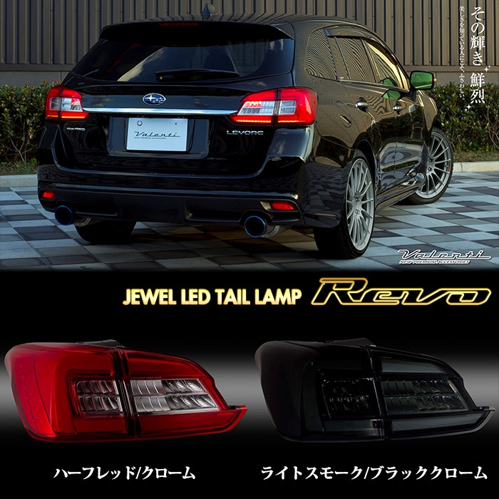 VALENTI SUBARU レヴォーグ ヴァレンティ ジュエル LEDテールランプ