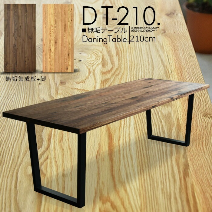 商品コード：et-017】ダイニングテーブル テーブル210 幅210cm 無垢