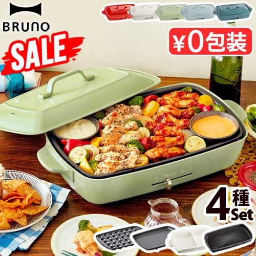 SALE ブルーノ ホットプレート グランデサイズ (プレート4枚付き
