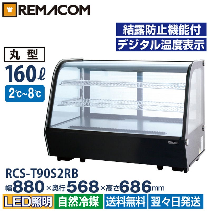 卓上 対面冷蔵ショーケース 160L RCS-T90S2RB 業務用 対面ショーケース