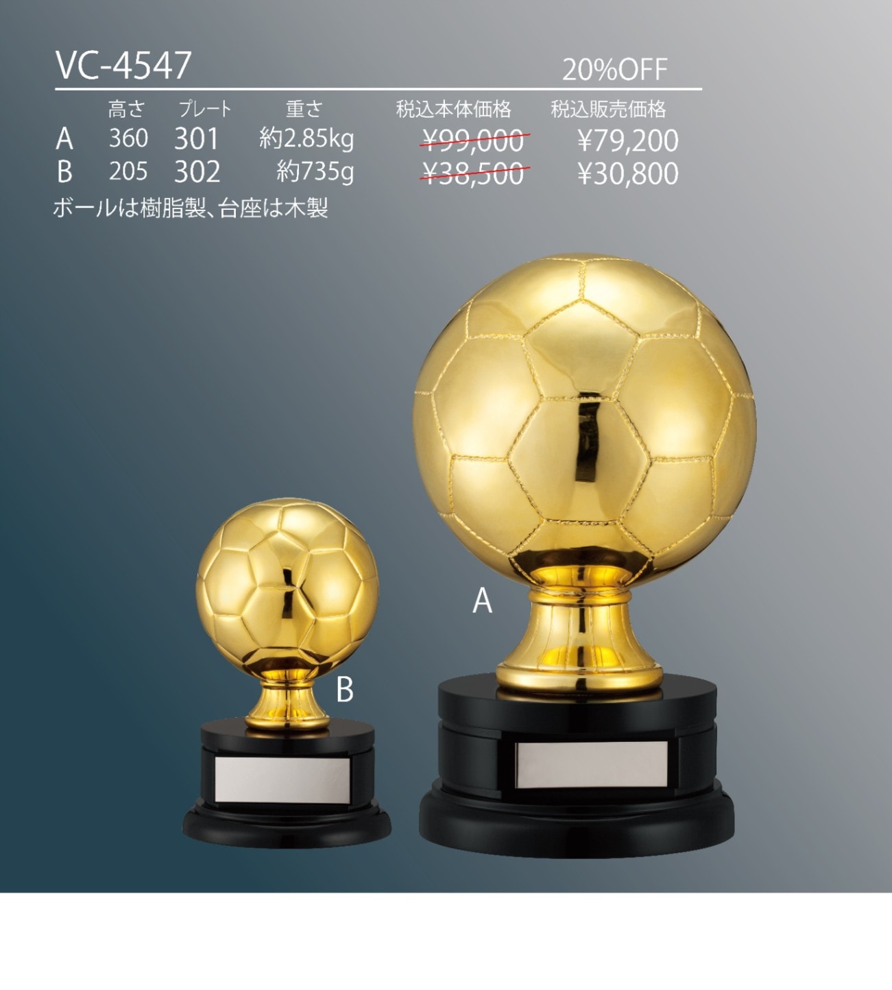 サッカーボール型トロフィー ゴールド VC-4547 | 価格で選ぶ | Re