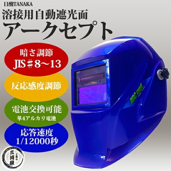 日酸TANAKA 自動 遮光面 アークセプト （ ARC-CEPT ） 溶接用 | すべて