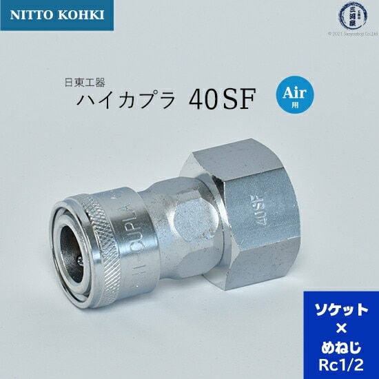 日東工器 迅速流体継手 ハイカプラ 40SF 1個 | SF | 工具の三河屋 本店