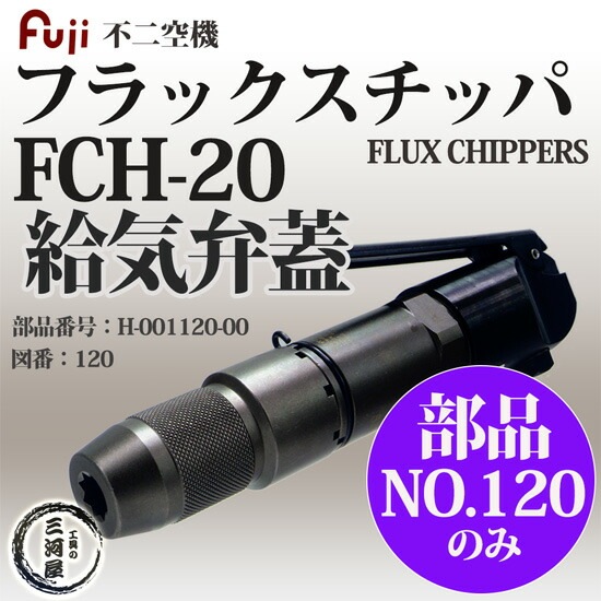 不二空機 ( FUJI ) 給気弁蓋 図番No. 120 H-001120-00 フラックス