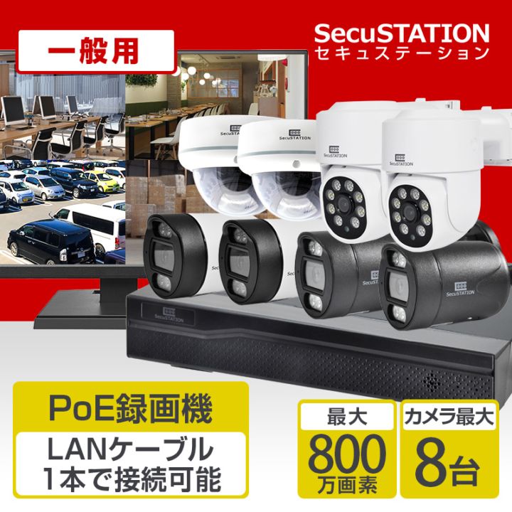 SecuSTATION 公式ストア 【一般用】【カメラ2台】初めて防犯カメラを