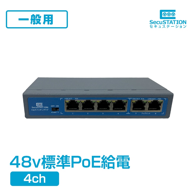 SecuSTATION 公式ストア 【一般用】PoEスイッチングハブ 8チャンネル