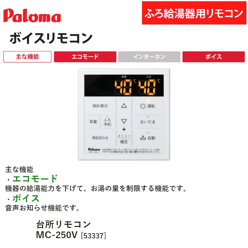 パロマ 【MFC-250V】 ボイス マルチセット リモコン Paloma