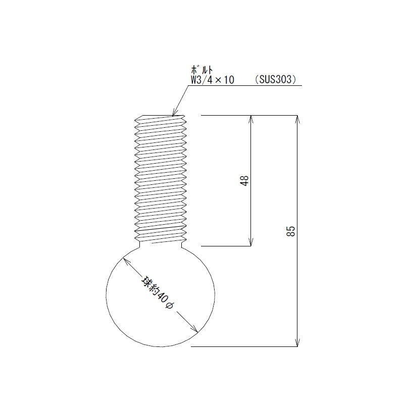 18-8 アジャストボール ネジW3/4×10山 全長85mm | 業務用厨房部品