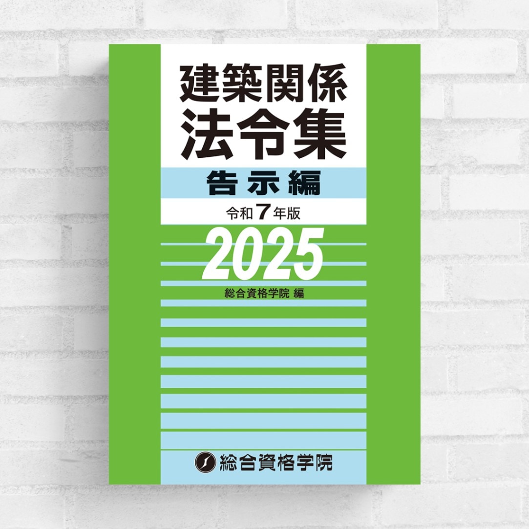 総合資格】【法令集付き】令和4年度 一級建築士教材 建築関係法令
