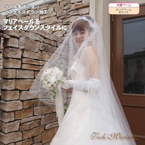 オプション変更料＞マリアベールフェイスダウン加工 | ウェディング