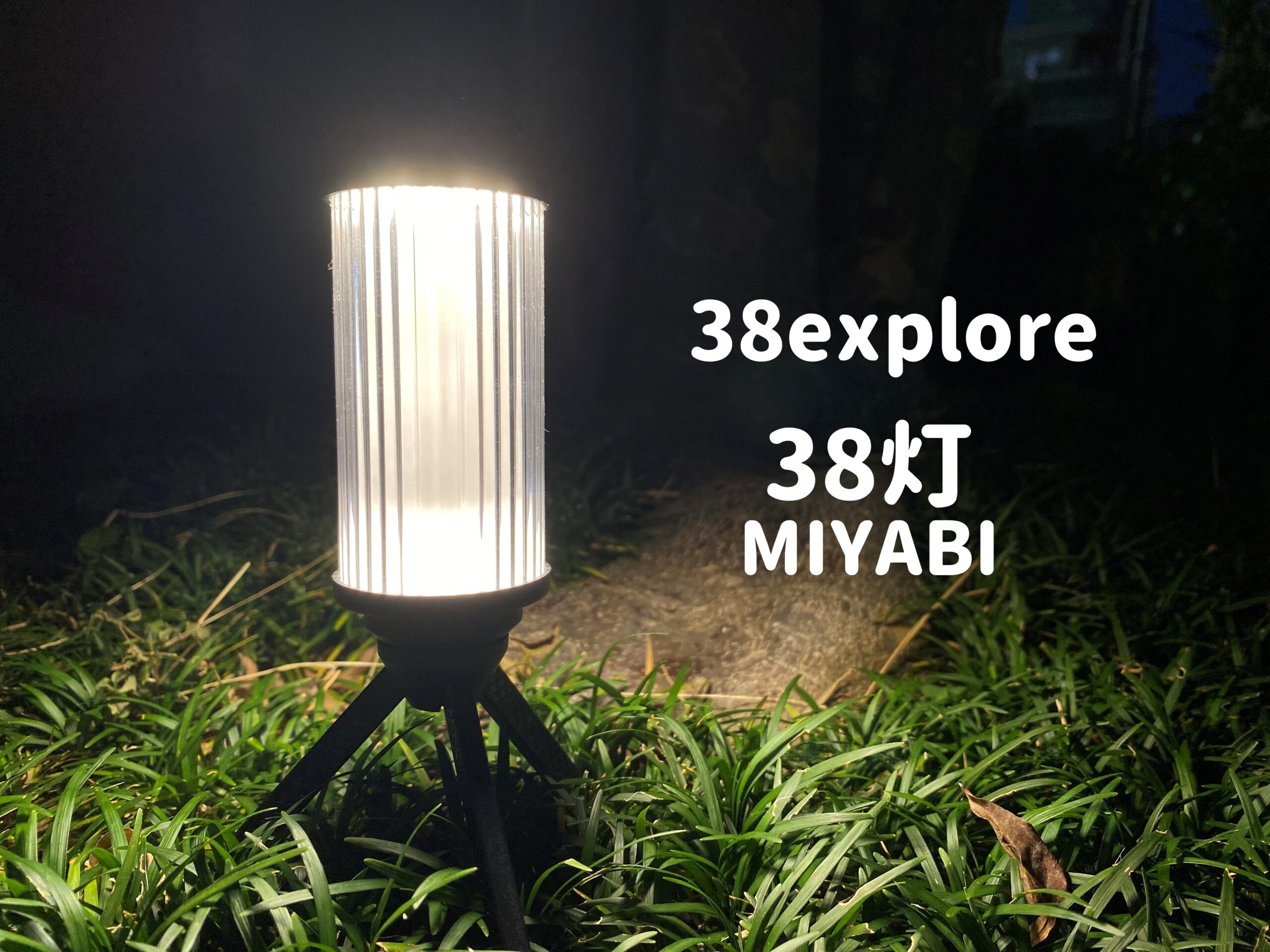 38explore『38灯(ミヤビ)』をレビュー！シンプルでカッコいい