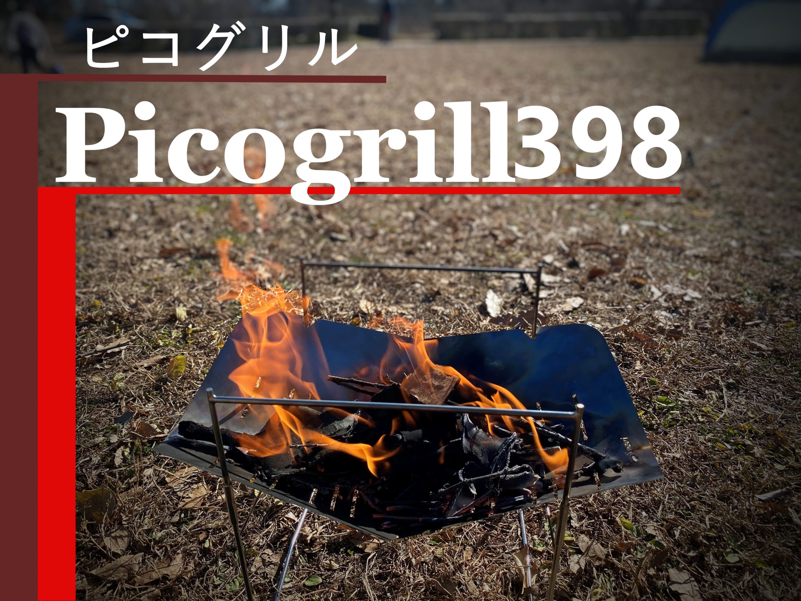 超軽量焚き火台『ピコグリル398』レビュー！ソロでもファミキャンでも