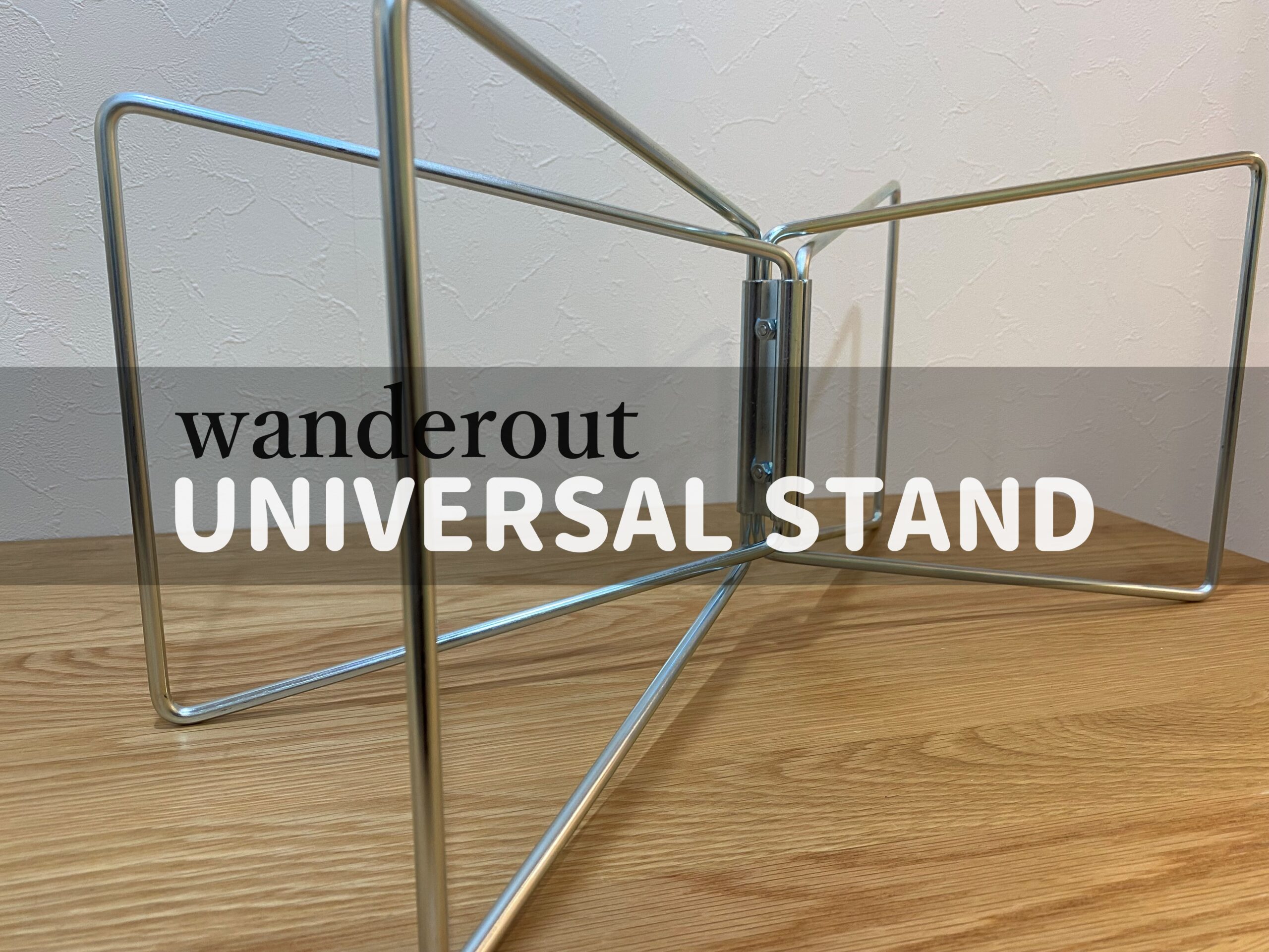 洗練されたデザインで人気のwanderoutの『UNIVERSAL STAND』をレビュー